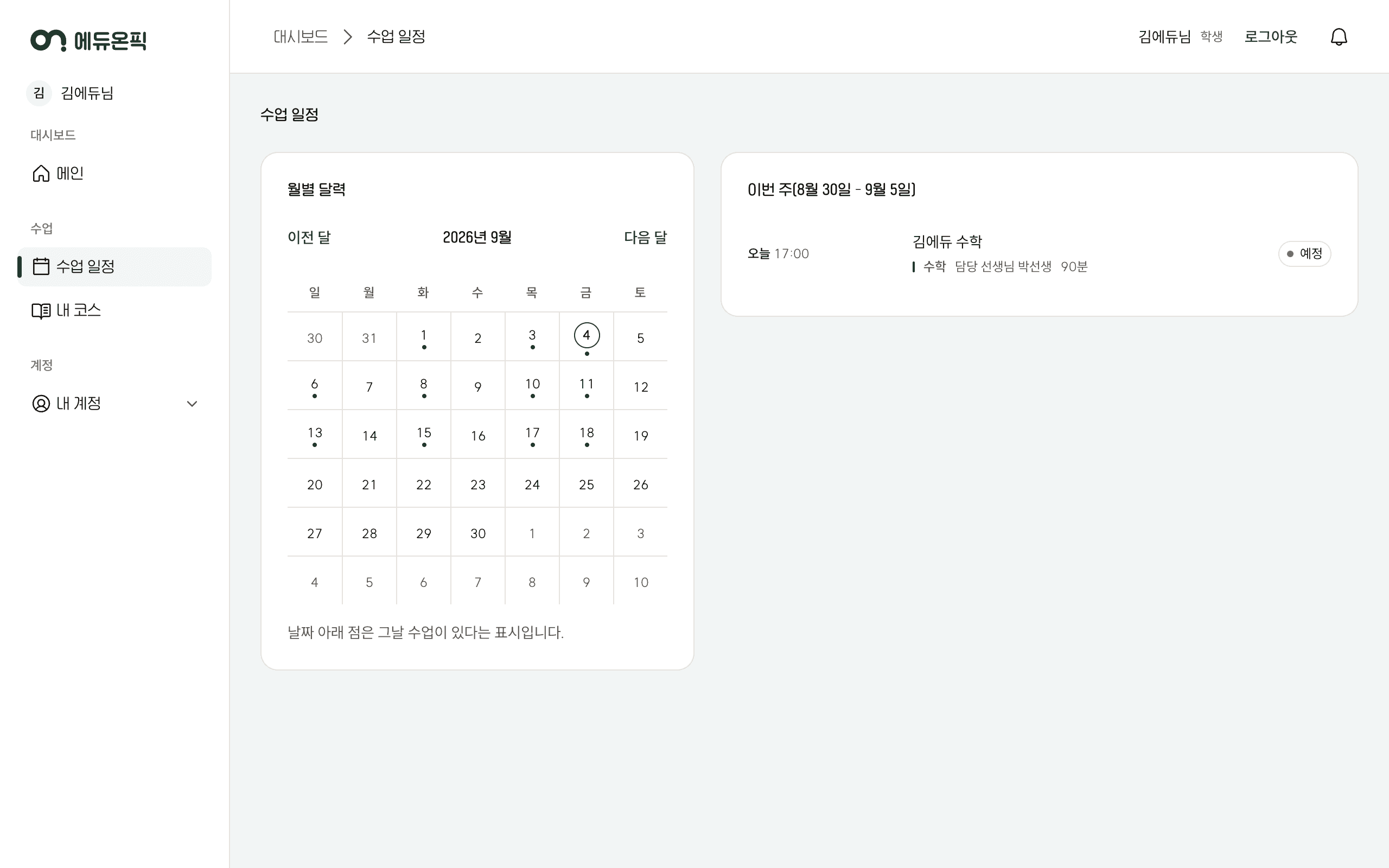 월별 달력과 이번 주 수업 카드가 함께 보이는 준비 중인 학생 화면 예시